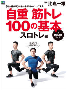 自重筋トレ100の基本 スロトレ編