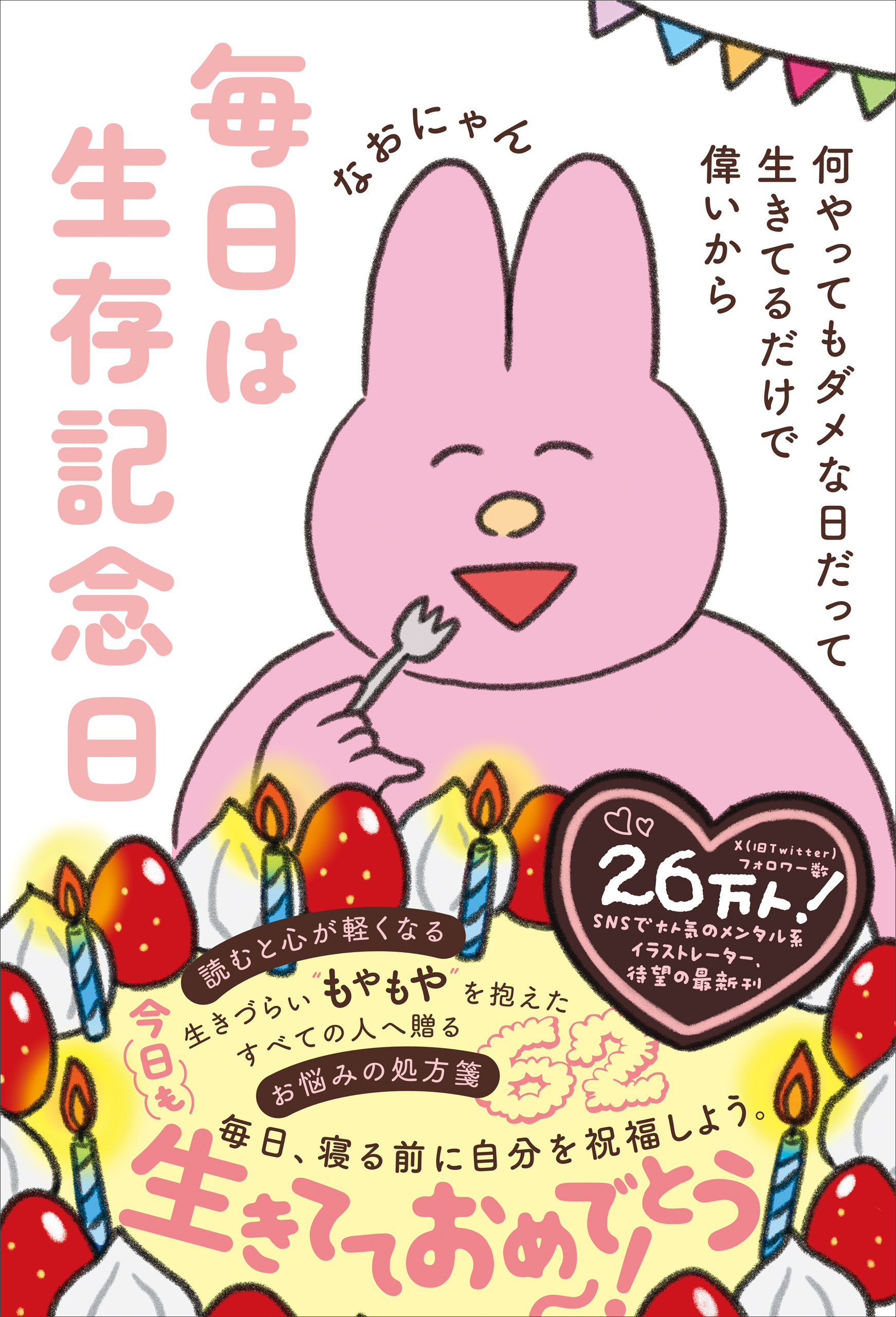 毎日は生存記念日 - 何やってもダメな日だって生きてるだけで偉いから -