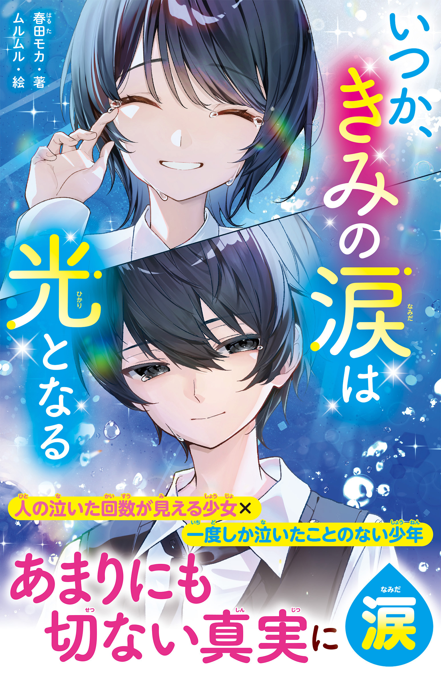 いつか、きみの涙は光となる