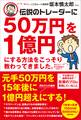 伝説のトレーダーに50万円を1億円にする方法をこっそり教わってきました。
