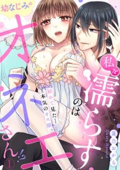私を濡らすのは幼なじみのオネエさん!?初めて見た…本気のオス顔。(1)