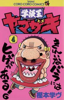 学級王ヤマザキ 4