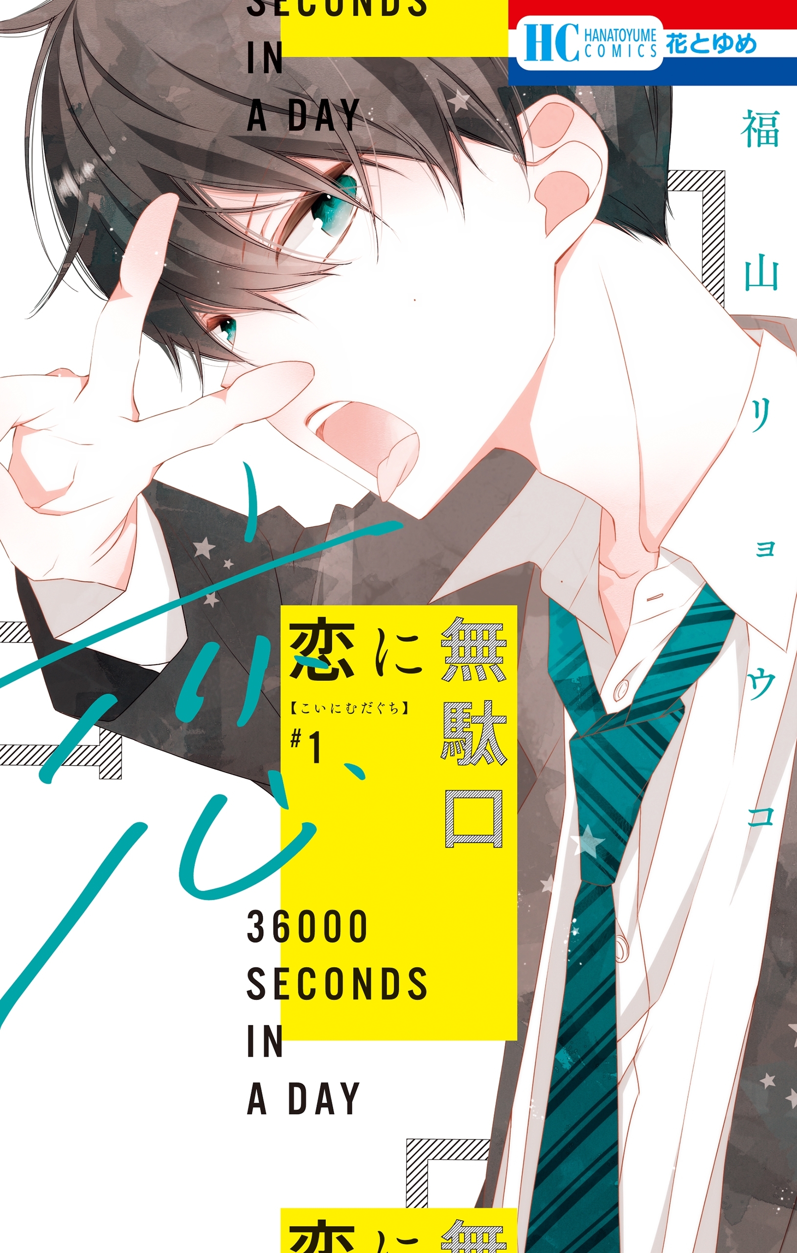 【期間限定　無料お試し版　閲覧期限2026年9月2日】恋に無駄口【電子限定おまけ付き】（１）