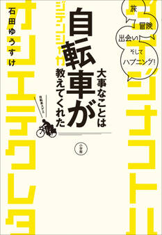 大事なことは自転車が教えてくれた 旅、冒険、出会い、そしてハプニング!