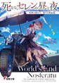 死なないセレンの昼と夜 ‐世界の終わり、旅する吸血鬼‐