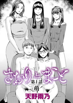 さおりとまこと