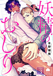 妖精のおしり 分冊版 ： 3