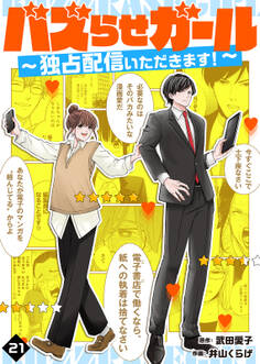 バズらせガール~独占配信いただきます!~(21)