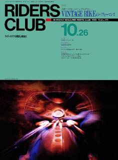 RIDERS CLUB 1990年10月26日号 No.171