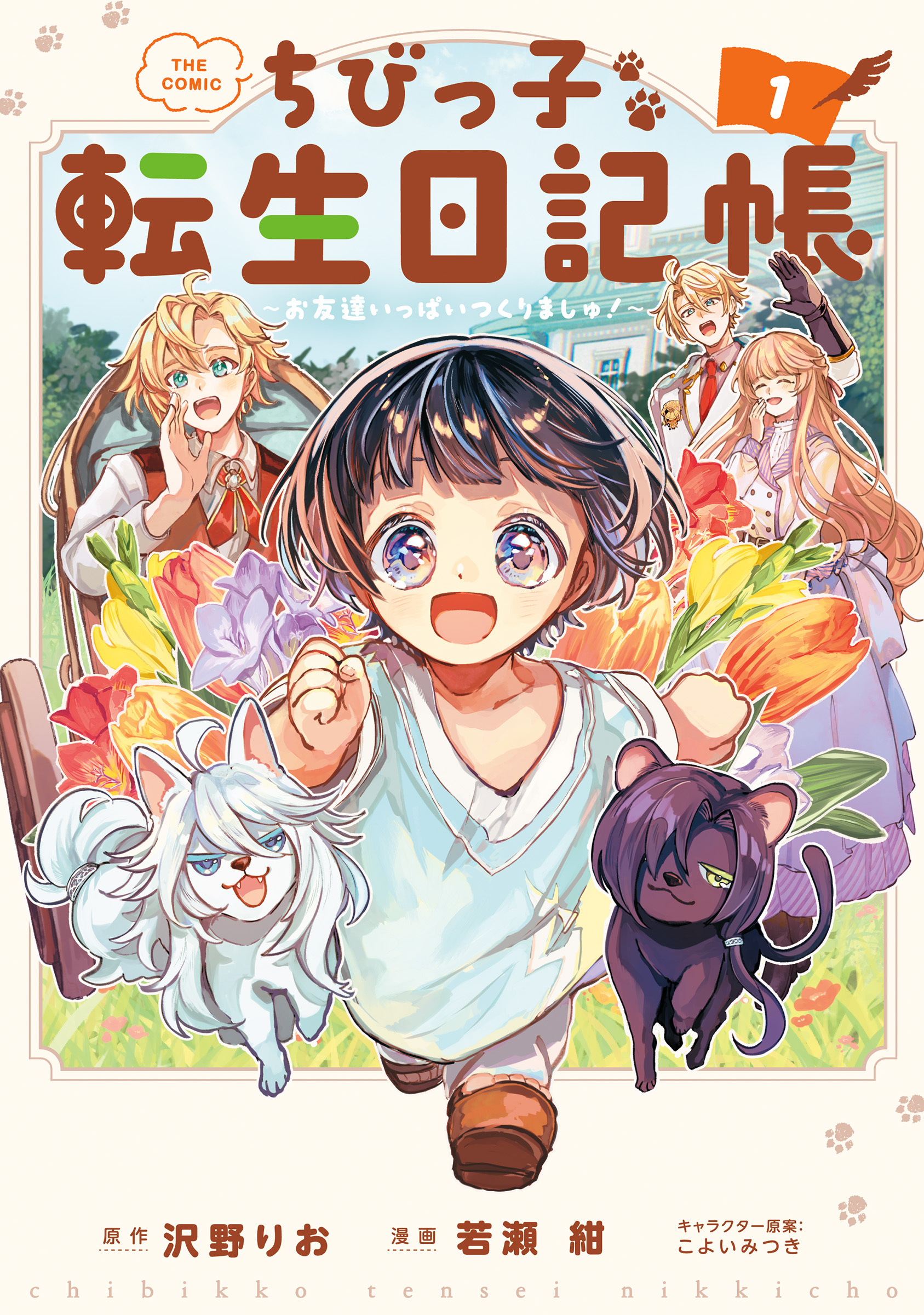 【期間限定　無料お試し版】ちびっ子転生日記帳～お友達いっぱいつくりましゅ！～ THE COMIC 1巻