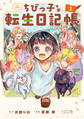 【期間限定 無料お試し版】ちびっ子転生日記帳~お友達いっぱいつくりましゅ!~ THE COMIC 1巻