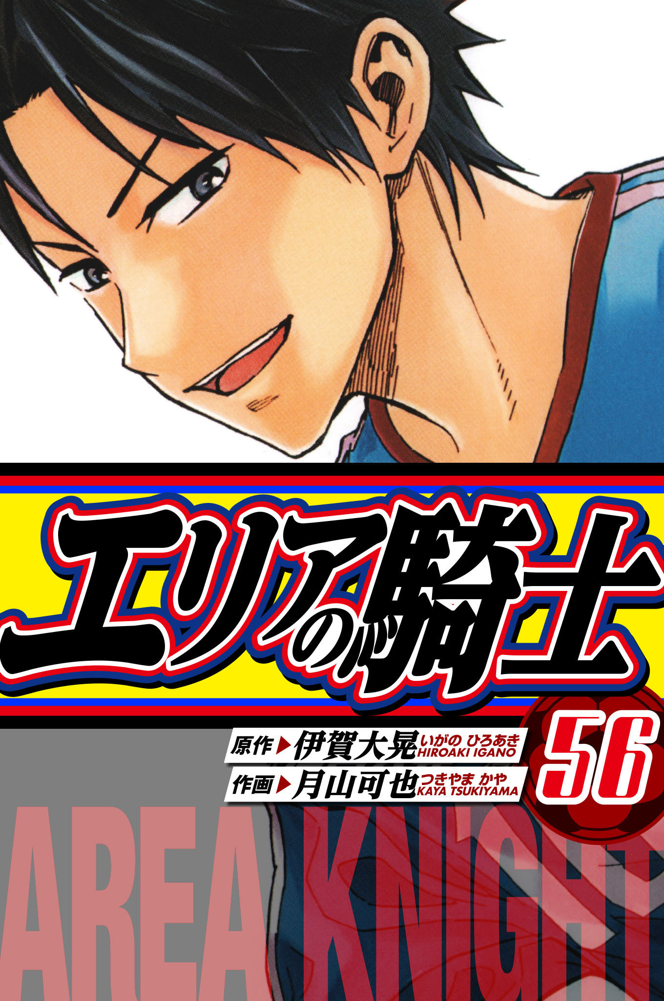 エリアの騎士　愛蔵版　56