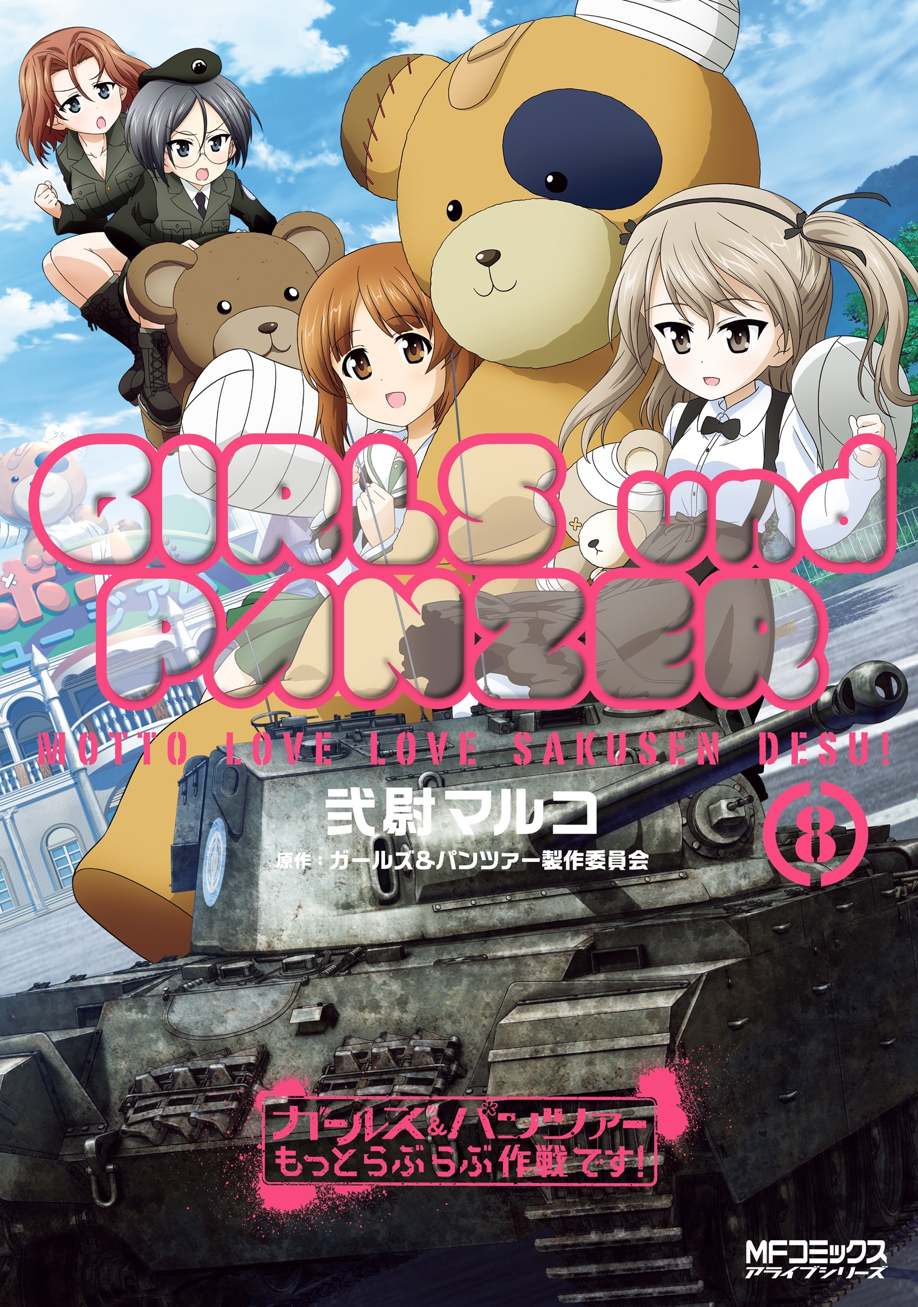 ガールズ＆パンツァー もっとらぶらぶ作戦です！ ８