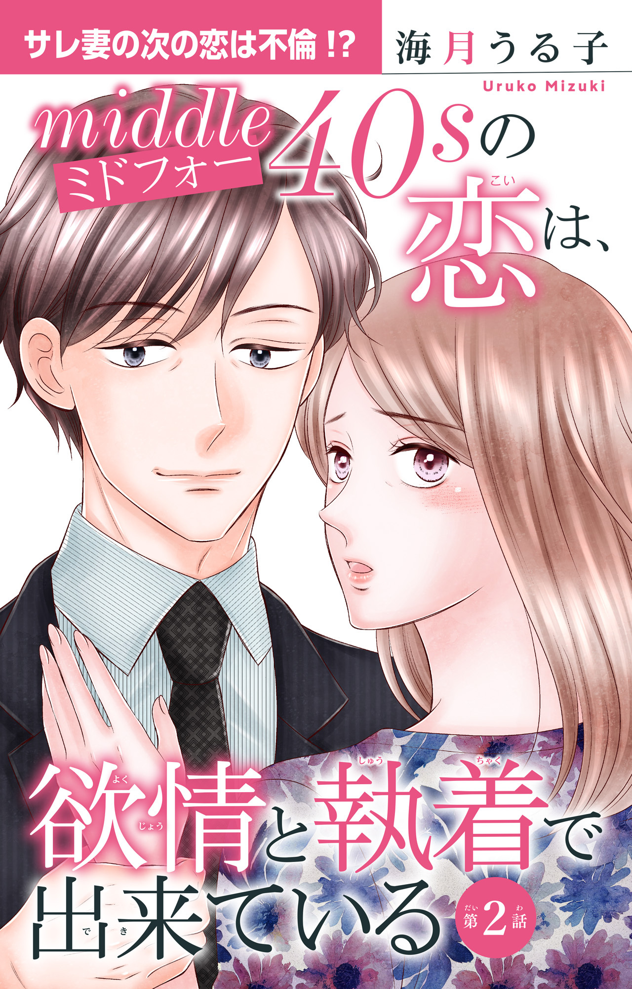 【期間限定　無料お試し版　閲覧期限2026年8月24日】ミドフォーの恋は、欲情と執着で出来ている 2