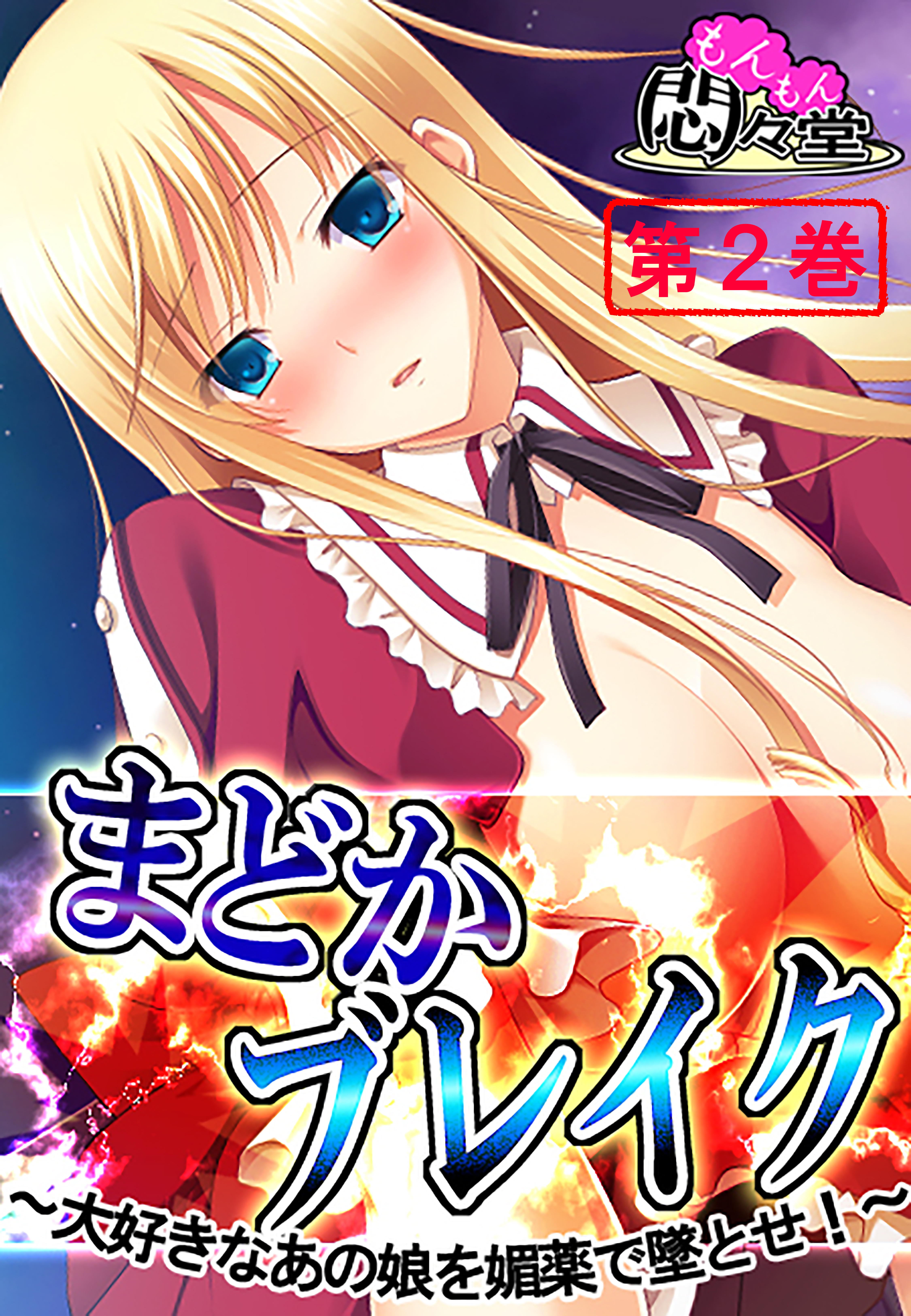 まどかブレイク ～大好きなあの娘を媚薬で墜とせ！～