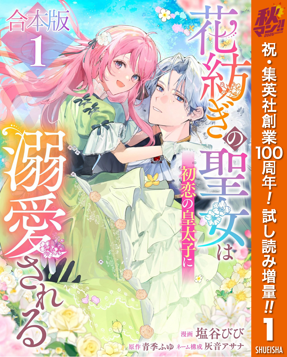 【合本版】花紡ぎの聖女は初恋の皇太子に溺愛される