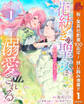 【合本版】花紡ぎの聖女は初恋の皇太子に溺愛される