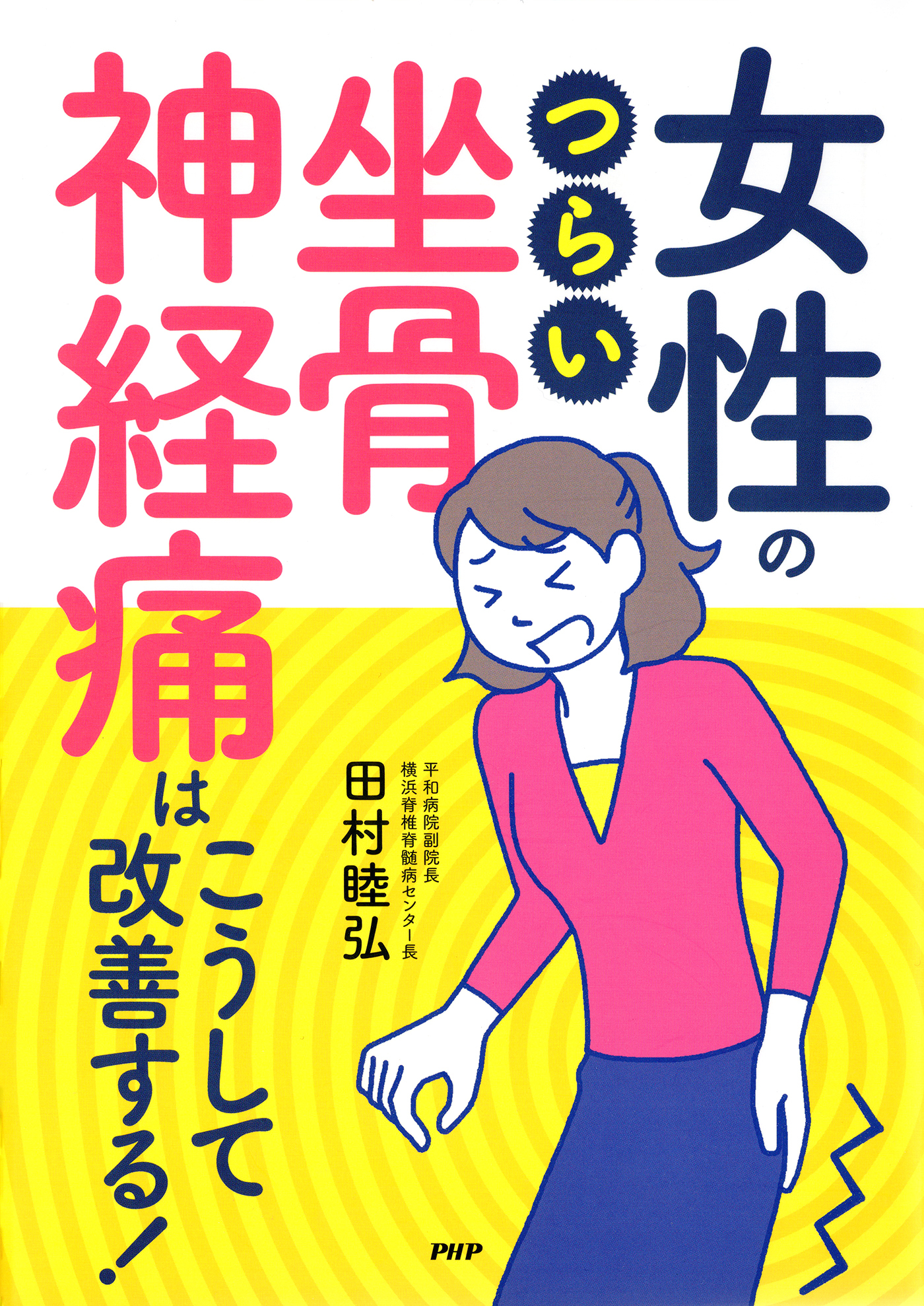 女性のつらい「坐骨神経痛」はこうして改善する！