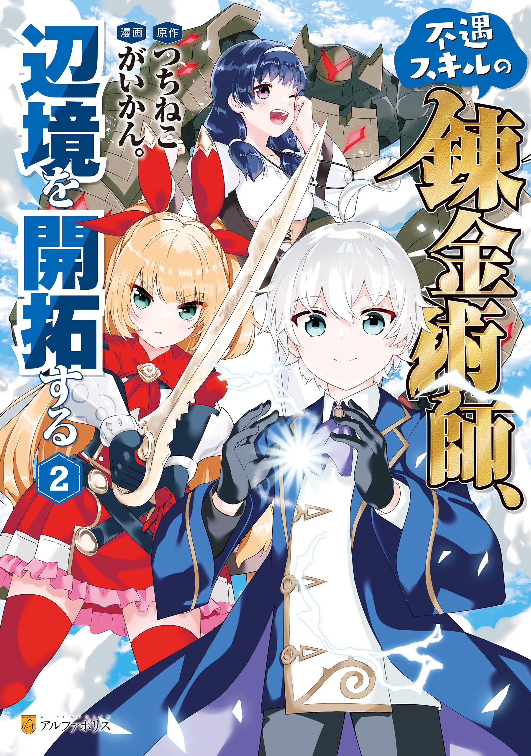 【期間限定　無料お試し版】不遇スキルの錬金術師、辺境を開拓する２