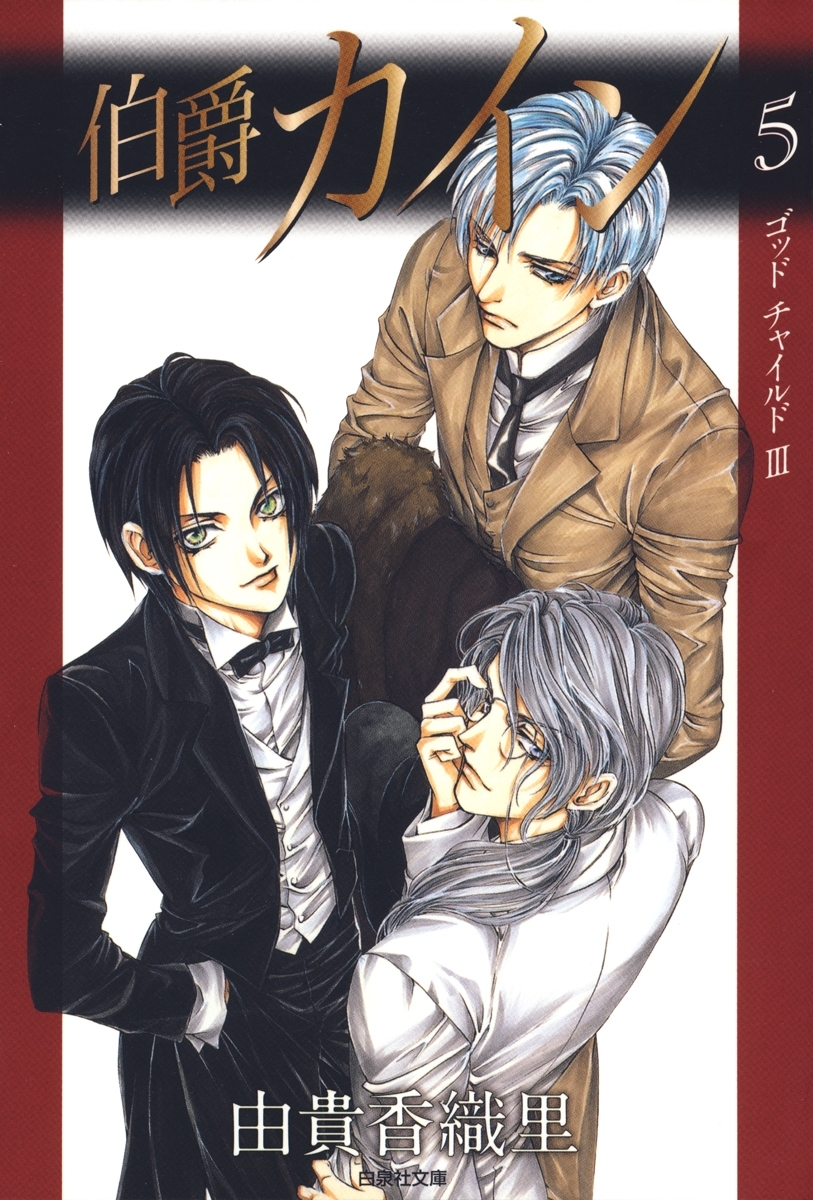 伯爵カイン（５）