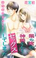 【期間限定 無料お試し版 閲覧期限2026年8月11日】Love Jossie 隣の席の神崎くんとセックスしてしまった story01