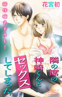 【期間限定 無料お試し版 閲覧期限2026年8月11日】Love Jossie 隣の席の神崎くんとセックスしてしまった story01