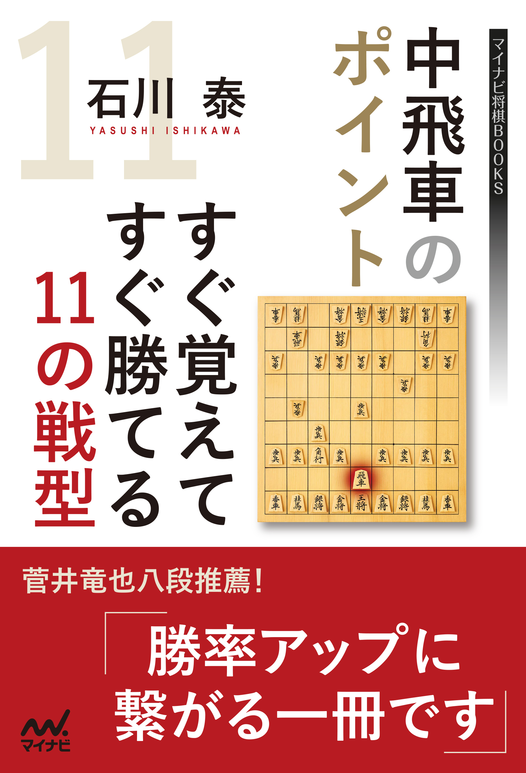 中飛車のポイント　すぐ覚えてすぐ勝てる11の戦型