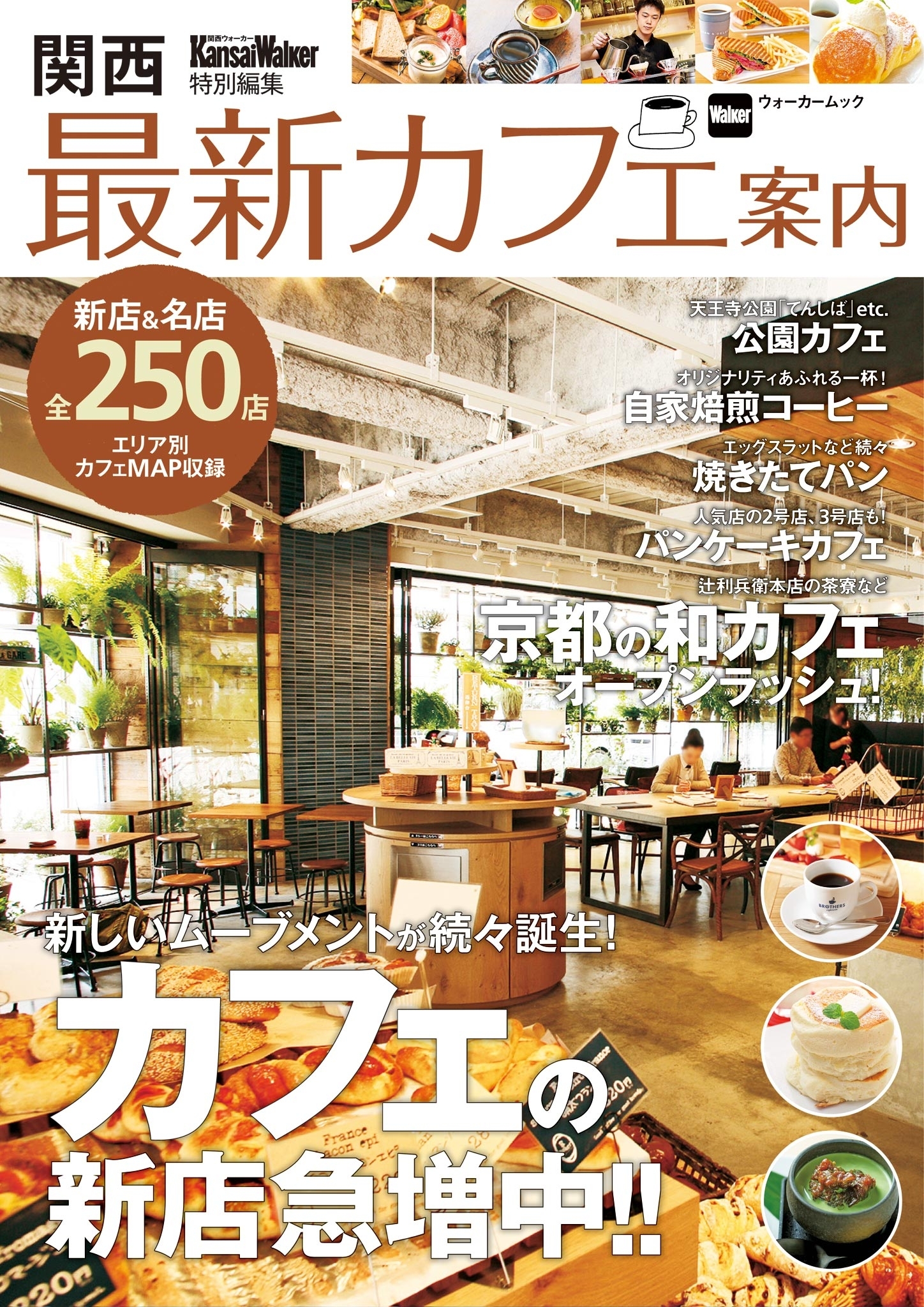 関西最新カフェ案内　KansaiWalker特別編集