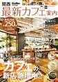 関西最新カフェ案内 KansaiWalker特別編集