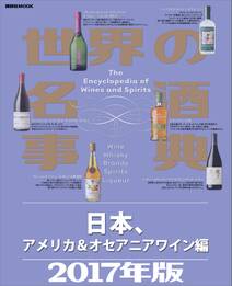 世界の名酒事典２０１７年版　日本、アメリカ＆オセアニアワイン編