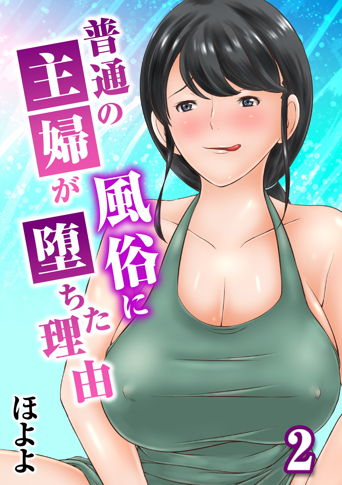 【期間限定　試し読み増量版】普通の主婦が風俗に堕ちた理由(2)