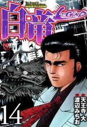 白竜 Legend 14 無料 試し読みなら Amebaマンガ 旧 読書のお時間です