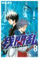 我間乱~GAMARAN~(8)