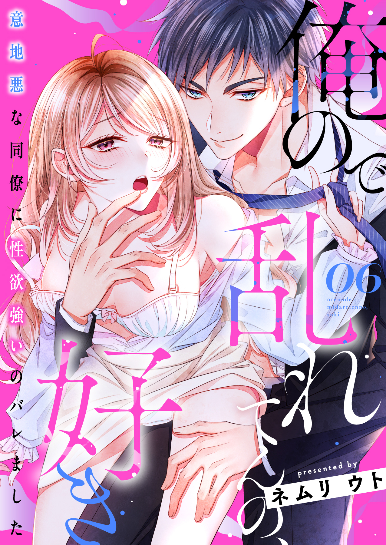 俺ので乱れてんの、好き～意地悪な同僚に性欲強いのバレました