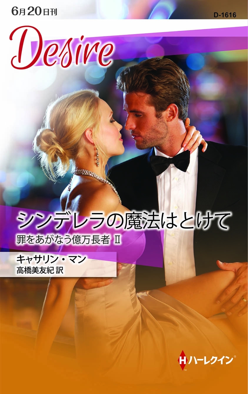 シンデレラの魔法はとけて