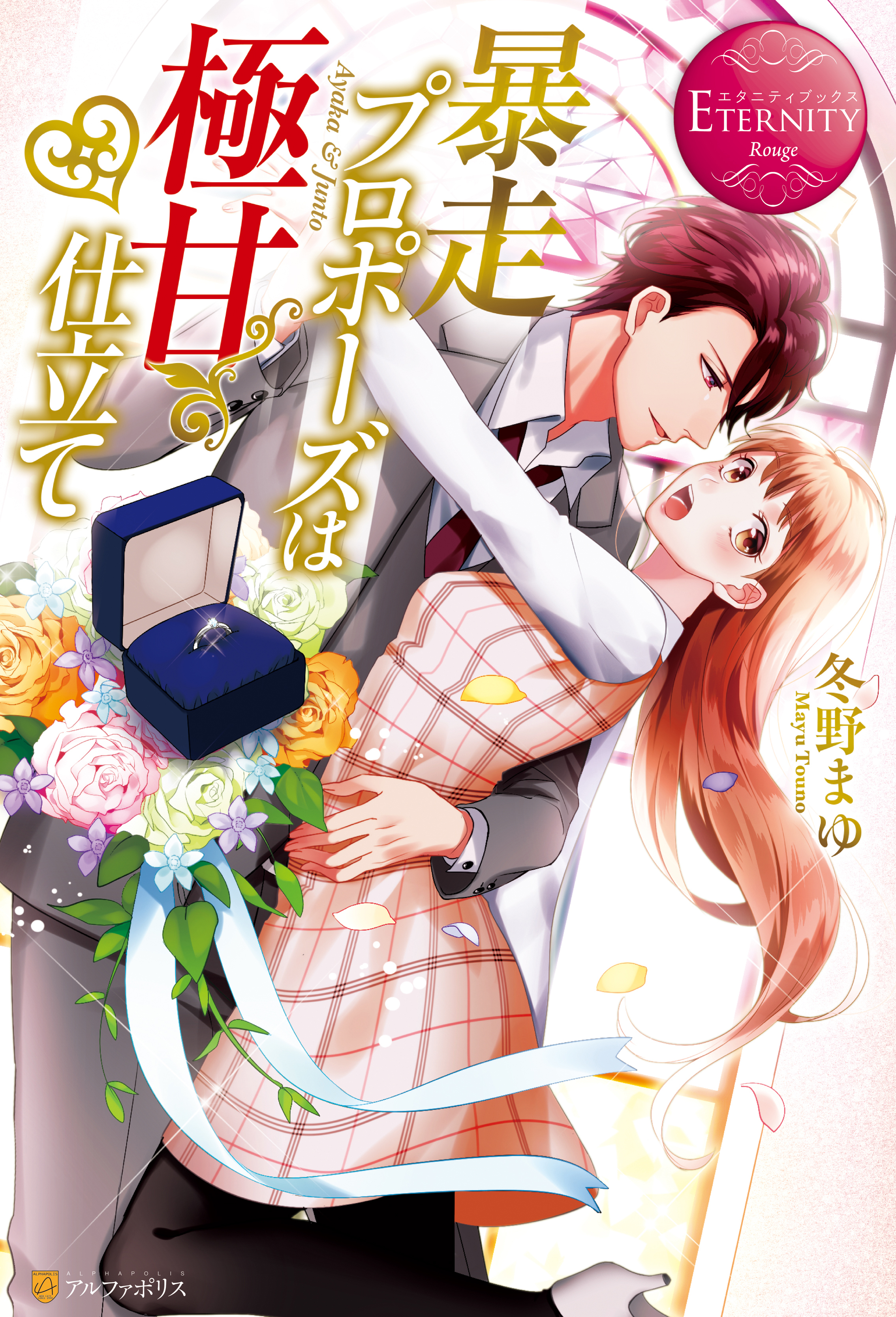 【期間限定　試し読み増量版】暴走プロポーズは極甘仕立て