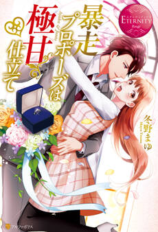 【期間限定 試し読み増量版】暴走プロポーズは極甘仕立て
