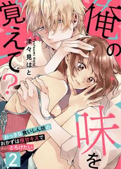 【恋愛ショコラ】俺の味を覚えて?~おっきな食いしん坊のおかずは極甘キスでとろけたい(2)