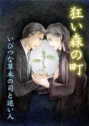 狂い森の町～いびつな草木の司と迷い人～(1)