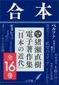 合本版 猪瀬直樹電子著作集「日本の近代」全16巻