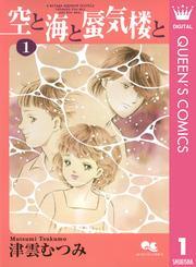 空と海と蜃気楼と 1