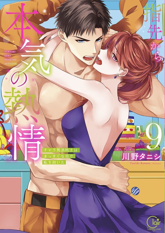 指先から本気の熱情～チャラ男消防士はまっすぐな目で私を抱いた～【単行本版】(9)【特典ペーパー付き】