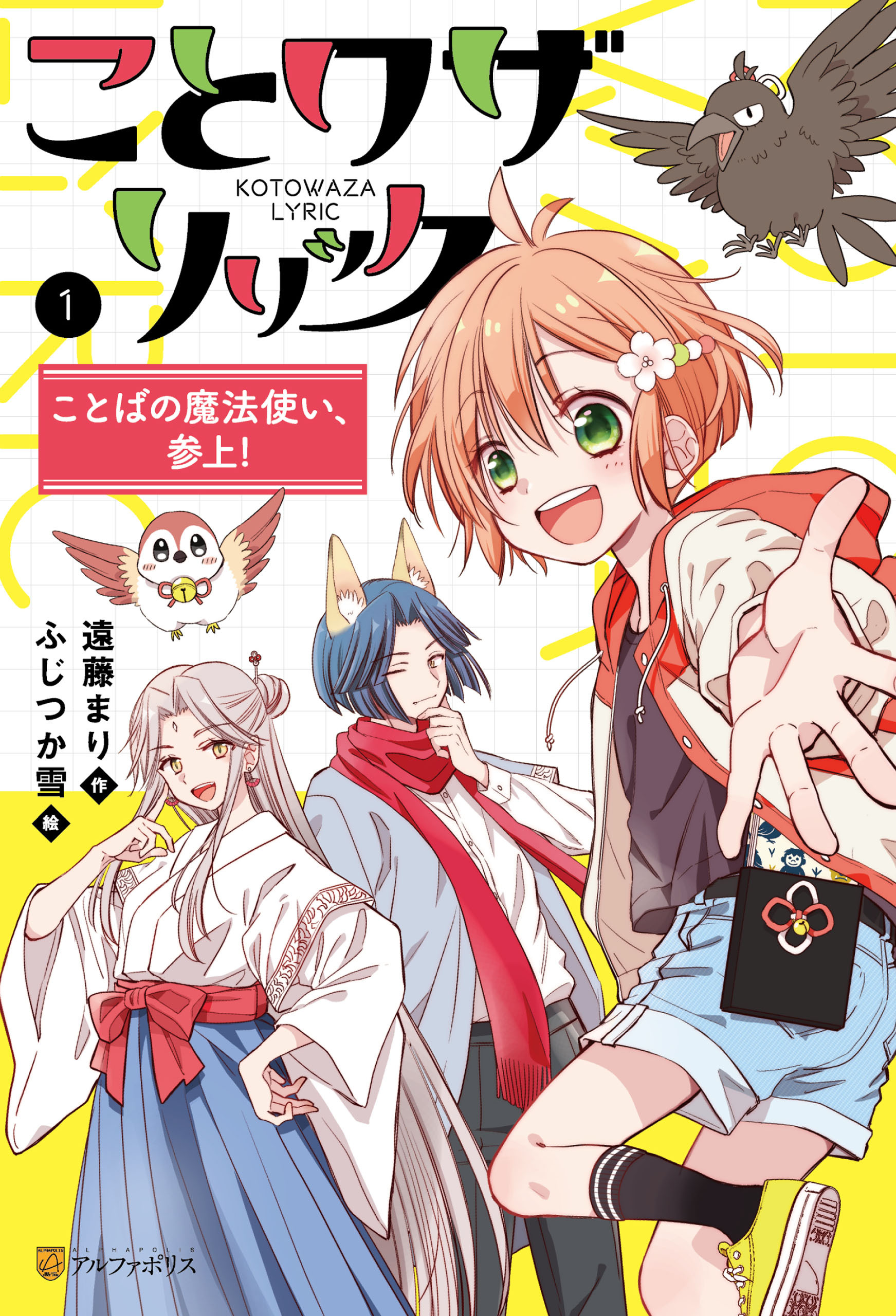ことワザリリック　ことばの魔法使い、参上！