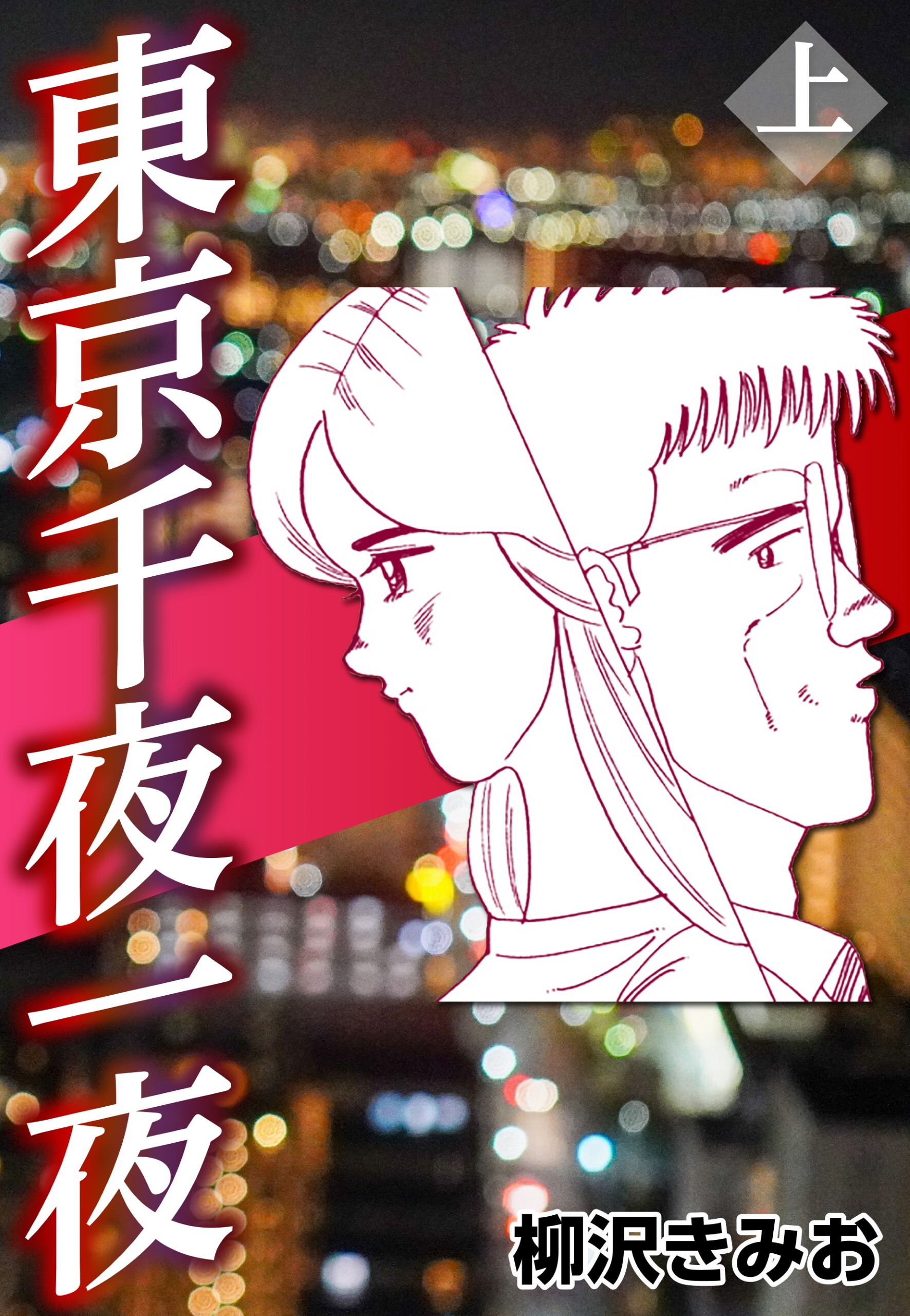 東京千夜一夜 上
