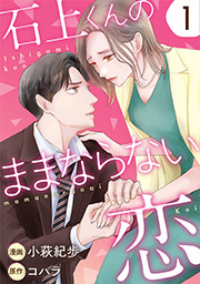 石上くんのままならない恋 ： 1