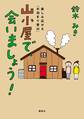 山小屋で、会いましょう! 楽しみ広がる「お泊まり登山」