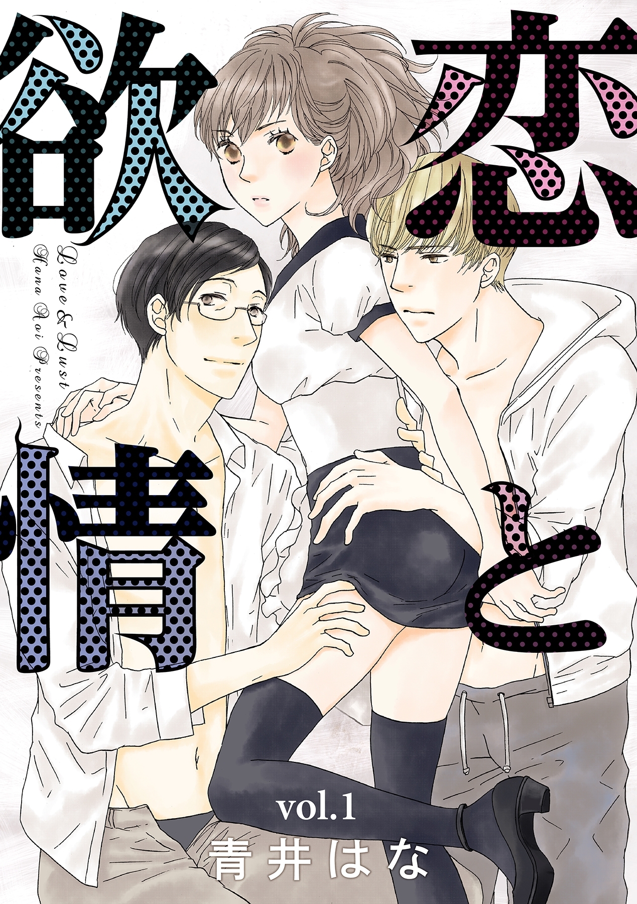 恋と欲情【分冊版】 1