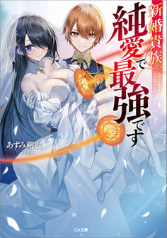 新婚貴族、純愛で最強です