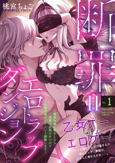 【期間限定 無料お試し版 閲覧期限2025年12月3日】断罪=エロトラップダンジョン!? ~悪役令嬢に転生したら冤罪で追放されたので攻略対象のアサシンと踏破します~(1)