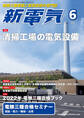 新電気 2022年6月号